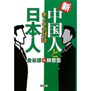 新・中国人と日本人―ホンネの対話 [単行本]