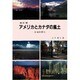 アメリカとカナダの風土 改訂版 [単行本]