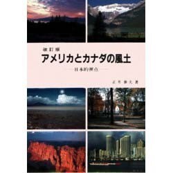 アメリカとカナダの風土 改訂版 [単行本]