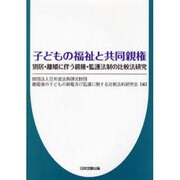 子どもの福祉と共同親権－別居・離婚に伴う親権・監護法制の比較法研究 [単行本]
