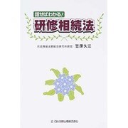 話せばわかる!研修相続法 [単行本]