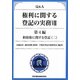 Q&A 権利に関する登記の実務〈8〉第4編・担保権に関する登記〈2〉 [単行本]