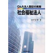 Q&A法人登記の実務社会福祉法人 [単行本]