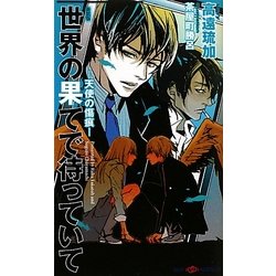 世界の果てで待っていて―天使の傷痕 新装版 (SHYノベルズ) [新書]