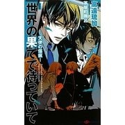 世界の果てで待っていて―天使の傷痕 新装版 (SHYノベルズ) [新書]