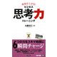 成果が上がる!ビジネス思考力トレーニング(ビジマル) [単行本]