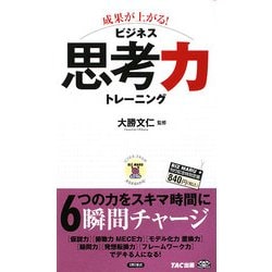 成果が上がる!ビジネス思考力トレーニング(ビジマル) [単行本]