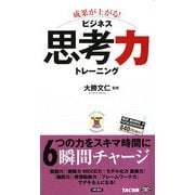 成果が上がる!ビジネス思考力トレーニング(ビジマル) [単行本]