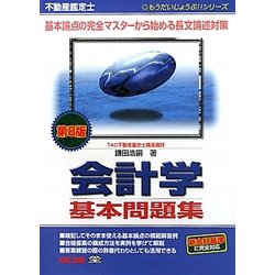 ヨドバシ.com - 不動産鑑定士会計学基本問題集 第8版 (もう