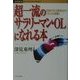 超一流のサラリーマン・OLになれる本―仕事ができ、才能を生かすノウハウが満載!!(たちばなビジネスコレクション) [単行本]