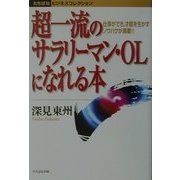 超一流のサラリーマン・OLになれる本―仕事ができ、才能を生かすノウハウが満載!!(たちばなビジネスコレクション) [単行本]