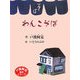 わんこそば(戸渡阿見絵本シリーズ) [単行本]