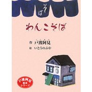 わんこそば(戸渡阿見絵本シリーズ) [単行本]