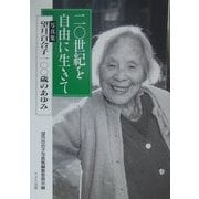 20世紀を自由に生きて―写真集 望月百合子100歳のあゆみ [単行本]