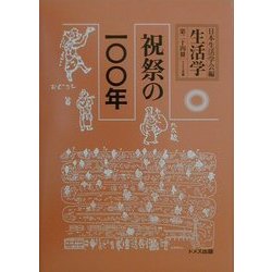 生活学〈第24冊〉祝祭の一〇〇年 [全集叢書]
