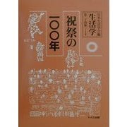 生活学〈第24冊〉祝祭の一〇〇年 [全集叢書]