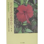 ぶっそうげの花ゆれて〈第3集〉平和を求めて [単行本]