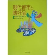 現代都市と嗜好品 [単行本]