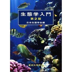 生態学入門 第2版 [単行本]