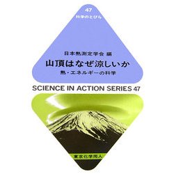 山頂はなぜ涼しいか―熱・エネルギーの科学(科学のとびら) [全集叢書]