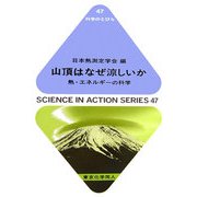 山頂はなぜ涼しいか―熱・エネルギーの科学(科学のとびら) [全集叢書]