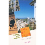 やさしく話すスペイン語 セット版 [単行本]
