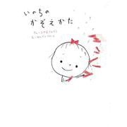 いのちのかぞえかた [単行本]