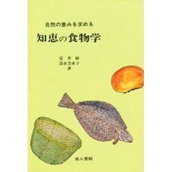 知恵の食物学－自然の恵みを求める [単行本]
