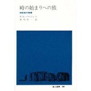 時の始まりへの旅―対称性の物理(地人選書〈38〉) [単行本]
