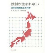 独創が生まれない―日本の知的風土と科学 [単行本]