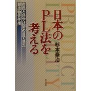 日本のPL法を考える―市民と科学技術の目で見た製造物責任法 [単行本]