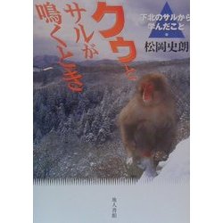 クゥとサルが鳴くとき―下北のサルから学んだこと [単行本]