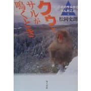クゥとサルが鳴くとき―下北のサルから学んだこと [単行本]