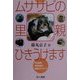 ムササビの里親ひきうけます―野生動物・傷病鳥獣の保護ボランティア [単行本]