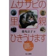 ムササビの里親ひきうけます―野生動物・傷病鳥獣の保護ボランティア [単行本]