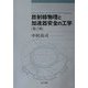 放射線物理と加速器安全の工学 第2版 [単行本]