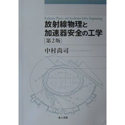 放射線物理と加速器安全の工学 第2版 [単行本]