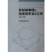 放射線物理と加速器安全の工学 第2版 [単行本]