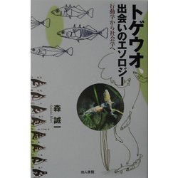 トゲウオ、出会いのエソロジー―行動学から社会学へ [単行本]