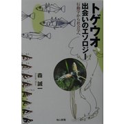 トゲウオ、出会いのエソロジー―行動学から社会学へ [単行本]