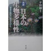 ルポ・日本の生物多様性―保全と再生に挑む人びと [単行本]