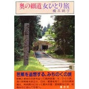 奥の細道 女ひとり旅(女ひとり旅シリーズ) [単行本]