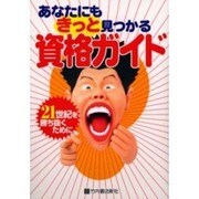 あなたにもきっと見つかる資格ガイド―21世紀を勝ち抜くために [単行本]
