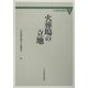 火葬場の立地(火葬研究叢書) [単行本]