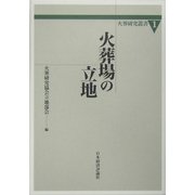 火葬場の立地(火葬研究叢書) [単行本]
