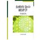 公的年金の経済学 [単行本]
