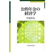 公的年金の経済学 [単行本]