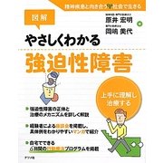 図解 やさしくわかる強迫性障害―上手に理解し治療する [単行本]
