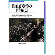 自由民権の再発見 [単行本]