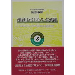内部告発(ホイッスルブロウワァー)の法的設計―社会浄化のための内部告発者保護と褒賞金制度の設計(政策法学ライブラリイ〈8〉) [全集叢書]